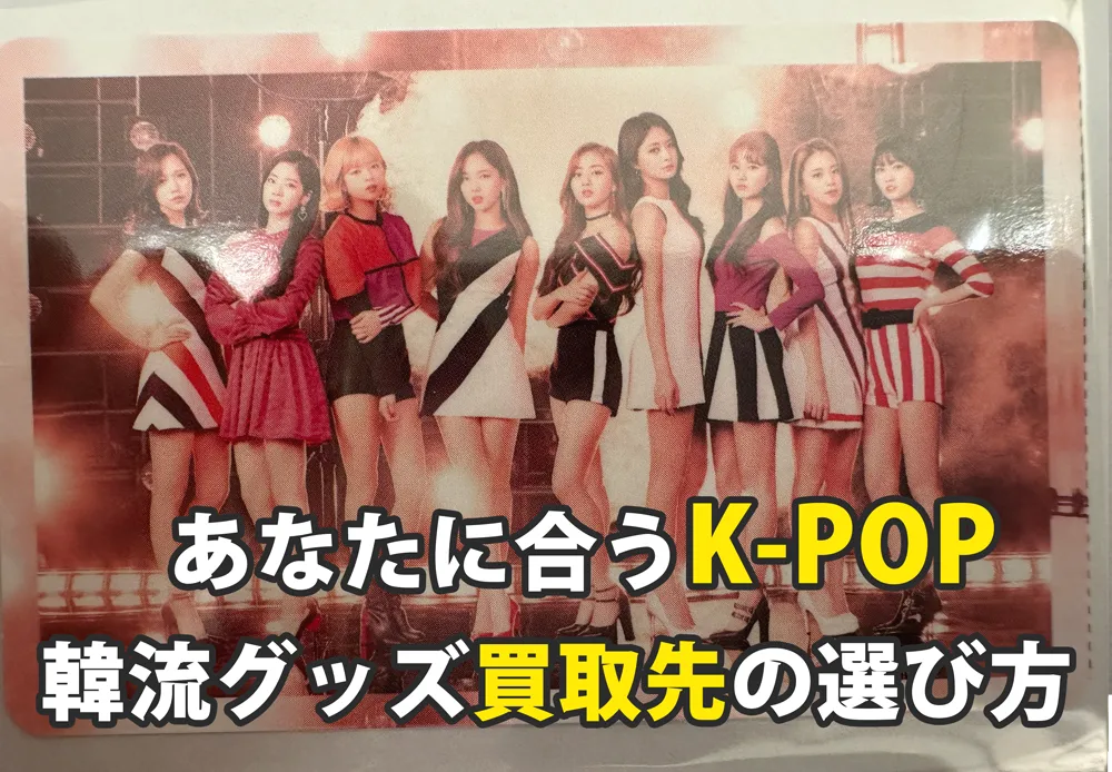 2026年1月最新】 K-POPグッズ買取おすすめ14選！KPOPを実際に売って