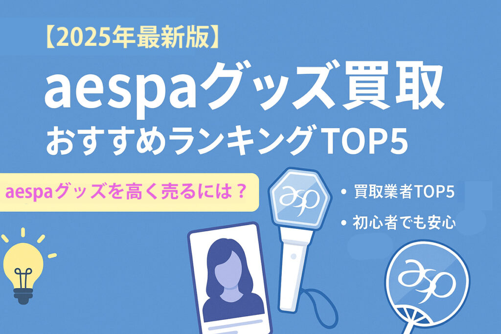 aespaグッズ買取