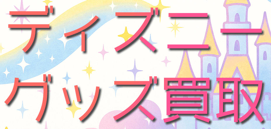 【2025年最新】ジャニーズグッズ買取おすすめ11選！高く売るなら？口コミ・買取相場まとめ