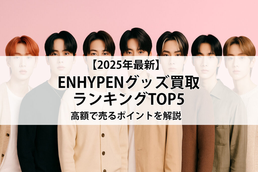 ENHYPENグッズ買取