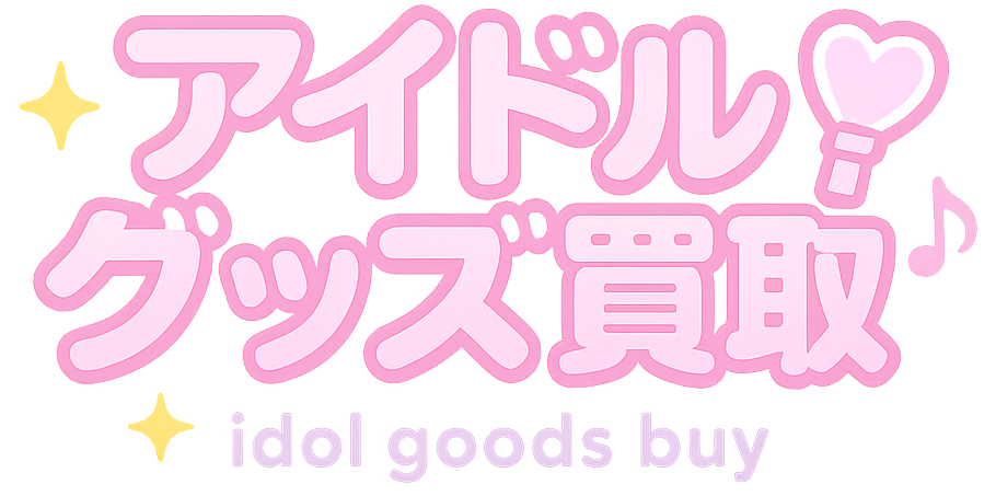 【2025年最新】ジャニーズグッズ買取おすすめ11選！高く売るなら？口コミ・買取相場まとめ