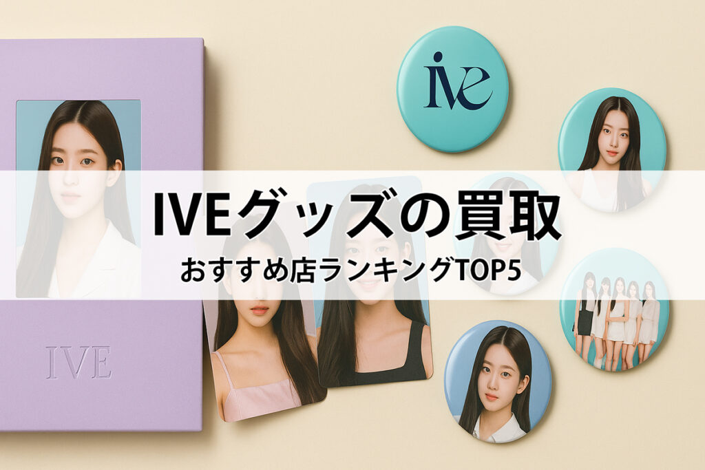 ivegoods買取