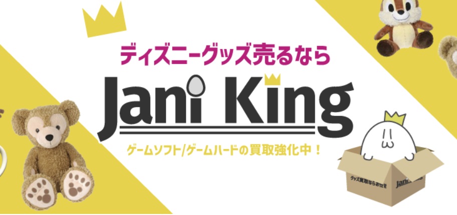 ディズニーグッズ買取ジャニキング