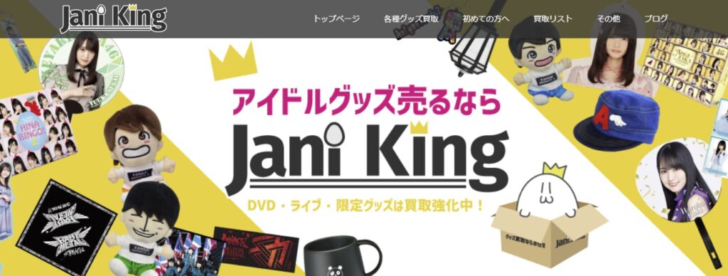 ジャニキング アイドルグッズ買取