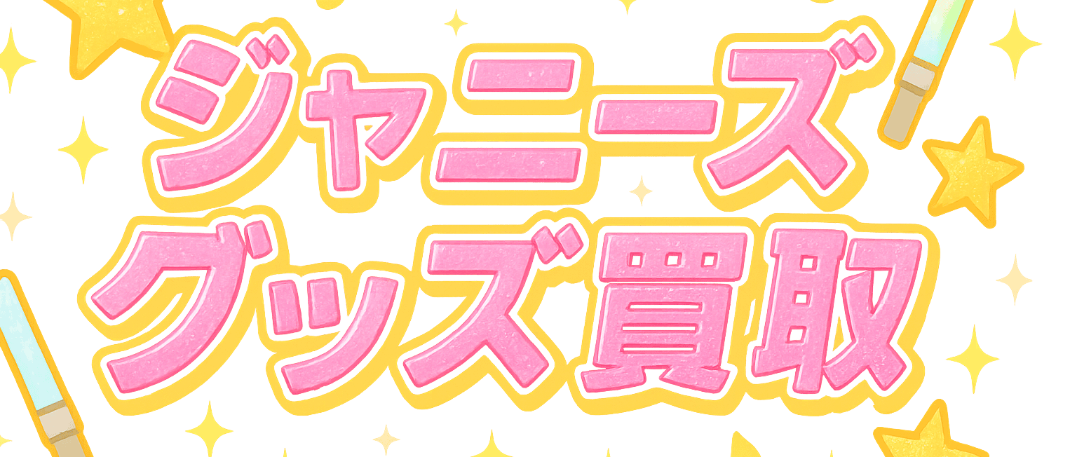 【2025年最新】ジャニーズグッズ買取おすすめ11選！高く売るなら？口コミ・買取相場まとめ