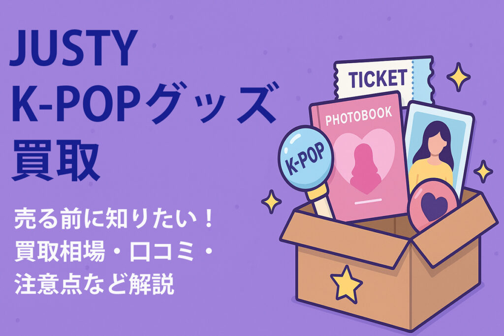 JUSTY K-POP買取