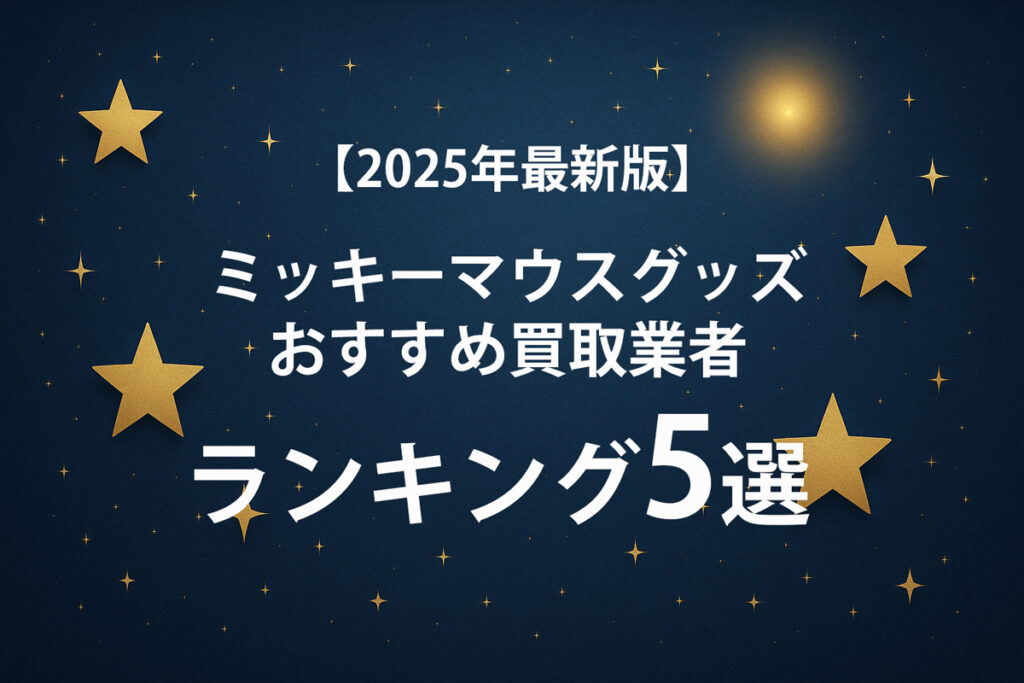 ミッキーマウスグッズ買取業者ランキング