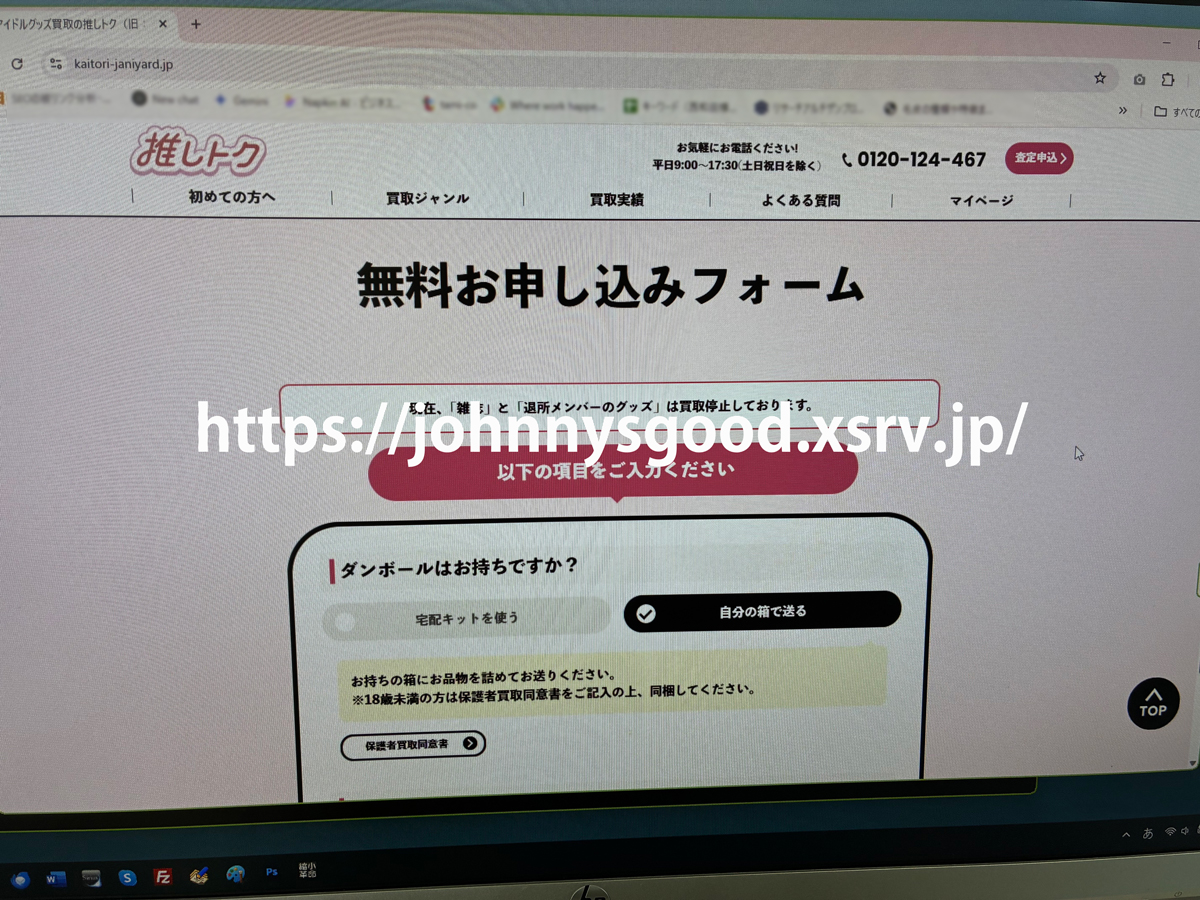 推しトクの公式サイトから申し込みする