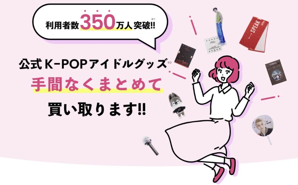 推しトクK-POP買取