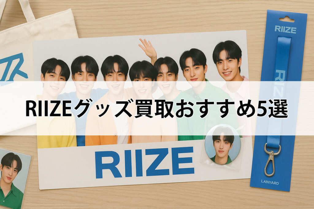 Riizeグッズ買取