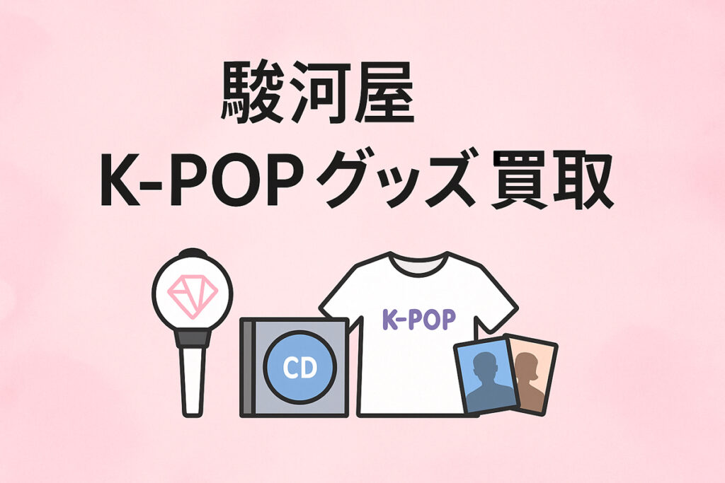 駿河屋のK-POPグッズ買取