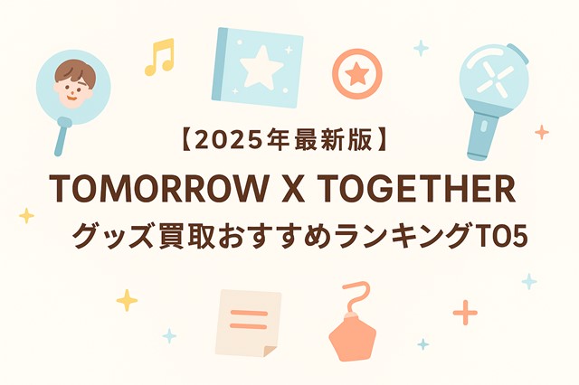 TOMORROW X TOGETHERグッズの買取方法